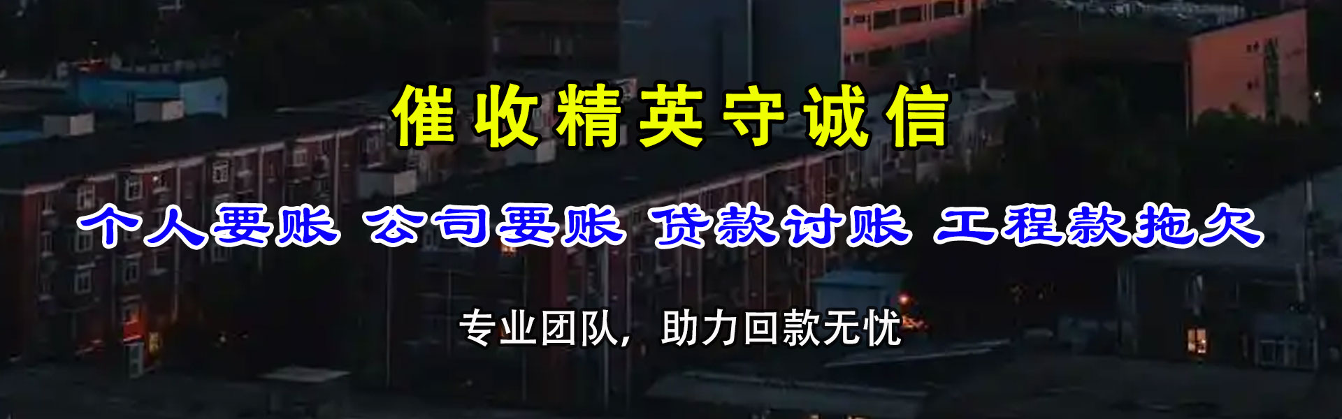 永春讨债公司
